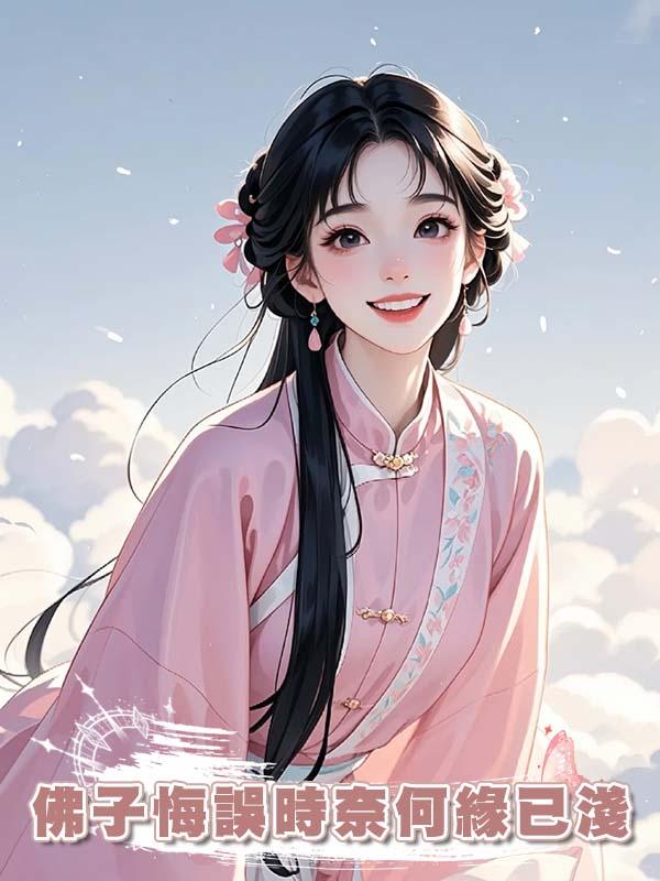 佛子悔誤時奈何緣已淺在線閱讀