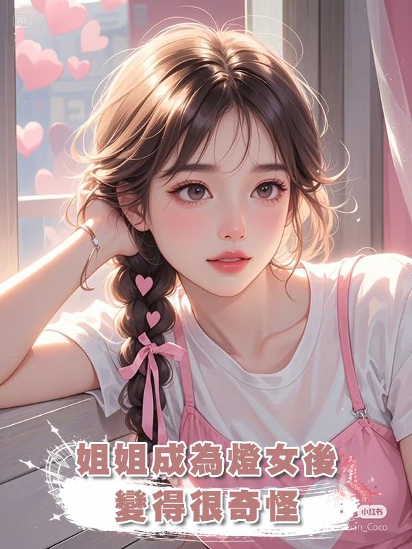 姐姐成為燈女後，變得很奇怪，經常半夜去浴室偷偷......在線閱讀
