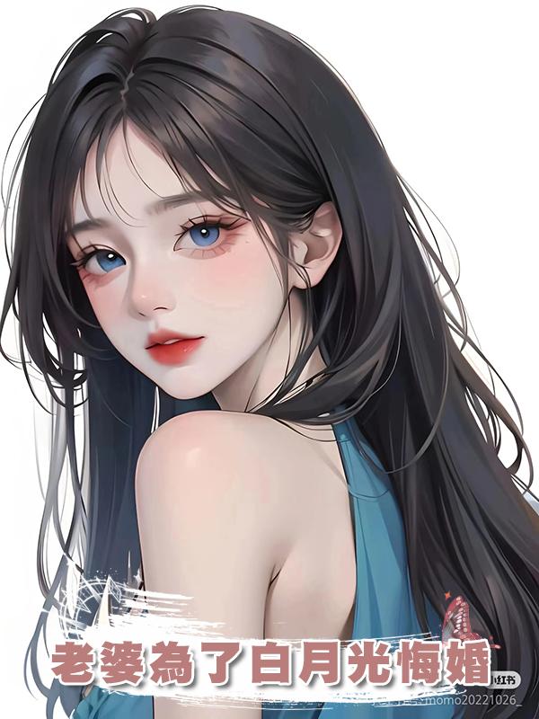 老婆為了白月光悔婚在線閱讀