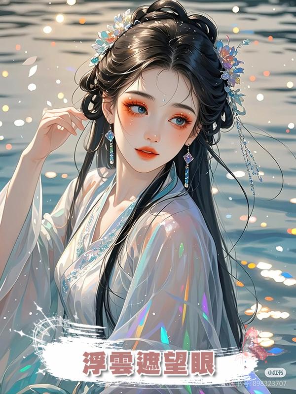 浮雲遮望眼在線閱讀