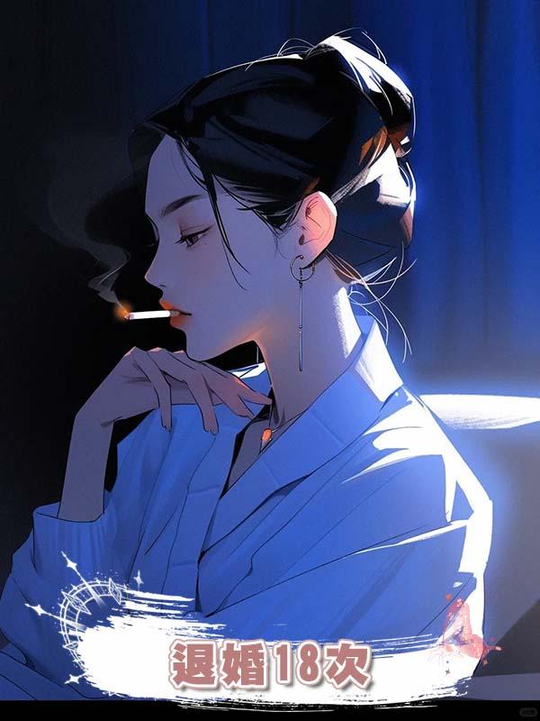 退婚18次在線閱讀
