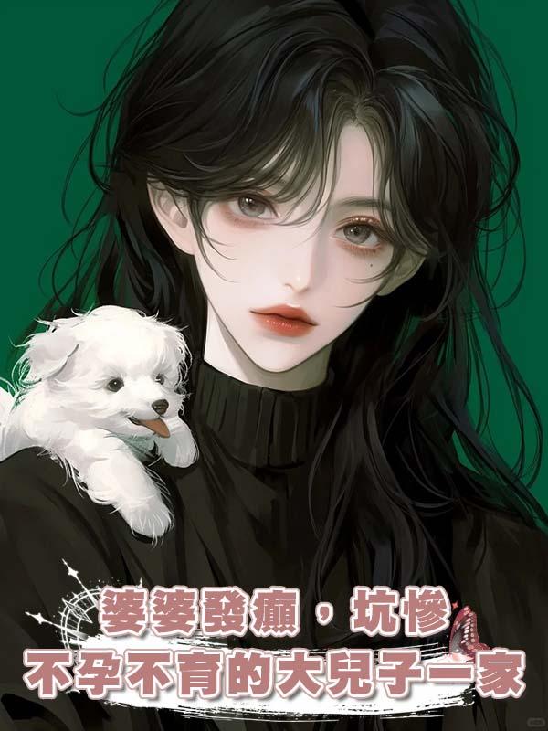 婆婆發癲，坑慘不孕不育的大兒子一家在線閱讀