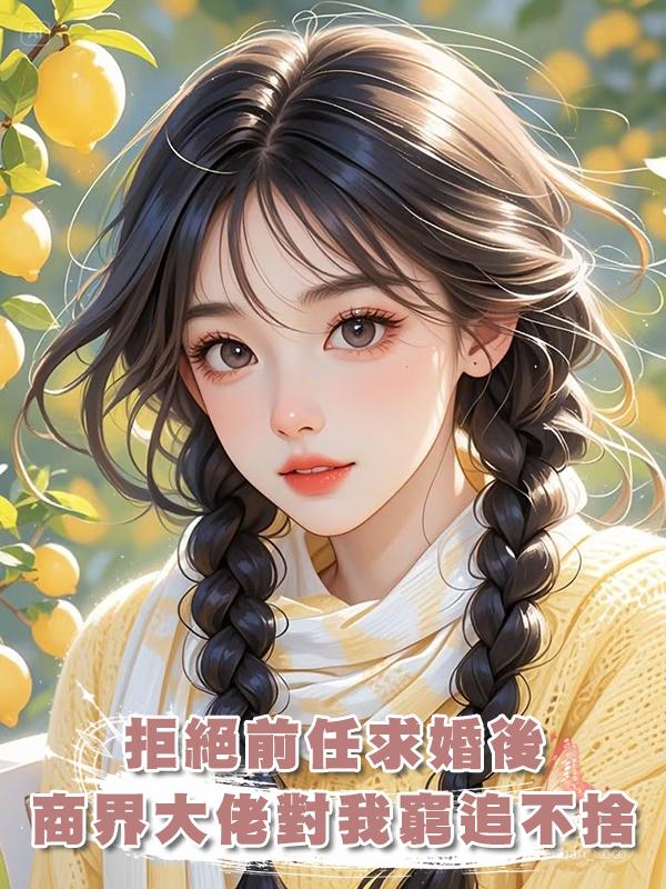 拒絕前任求婚後，商界大佬對我窮追不捨在線閱讀