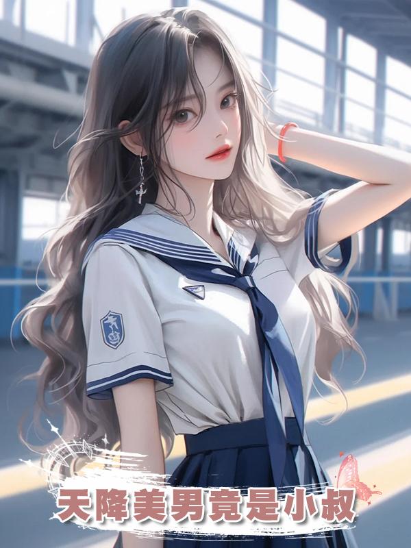 天降美男竟是小叔在線閱讀