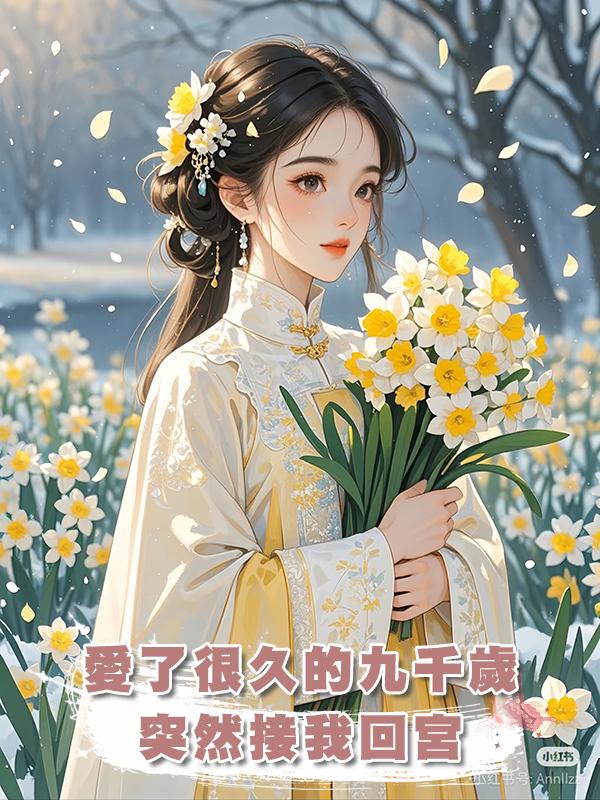 愛了很久的九千歲突然接我回宮，不過是讓我做他大婚的墊腳石在線閱讀