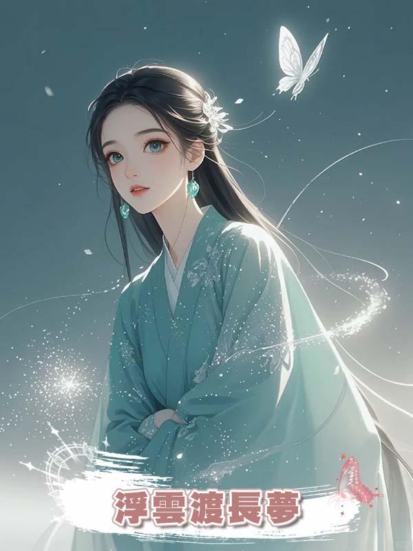浮雲渡長夢在線閱讀