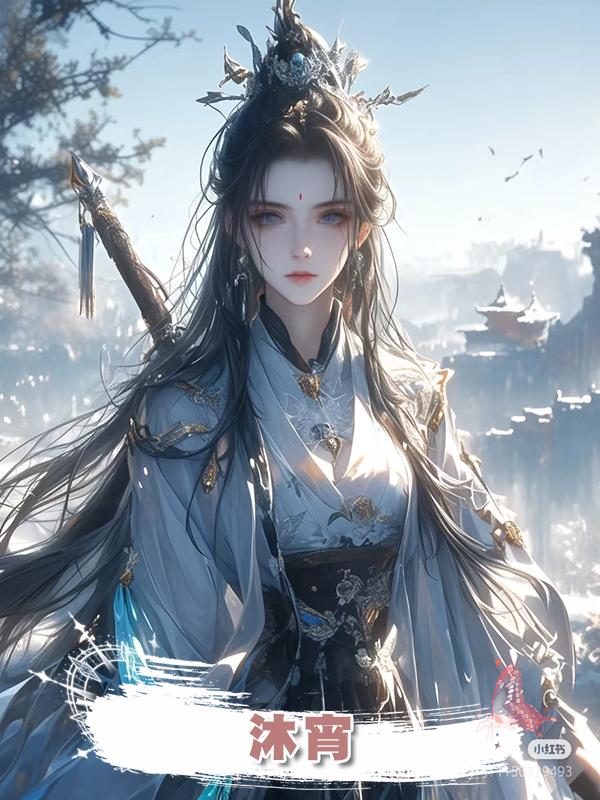 沐宵在線閱讀