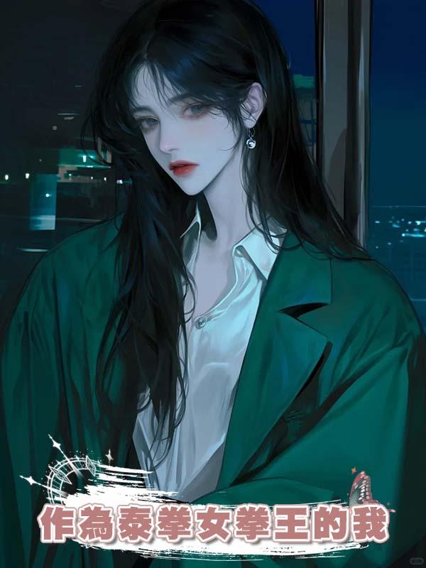 作為泰拳女拳王的我，比賽決勝時刻卻突然穿成雙腿全斷的肥胖小可憐在線閱讀