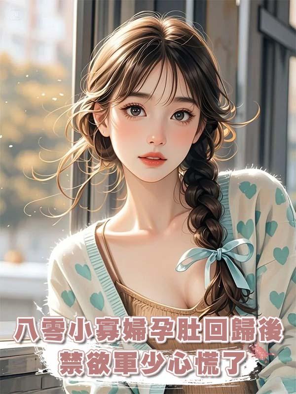 八零小寡婦孕肚回歸後，禁欲軍少心慌了在線閱讀