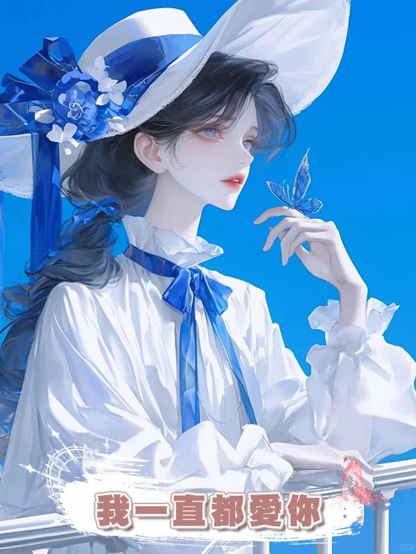  我一直都愛你在線閱讀