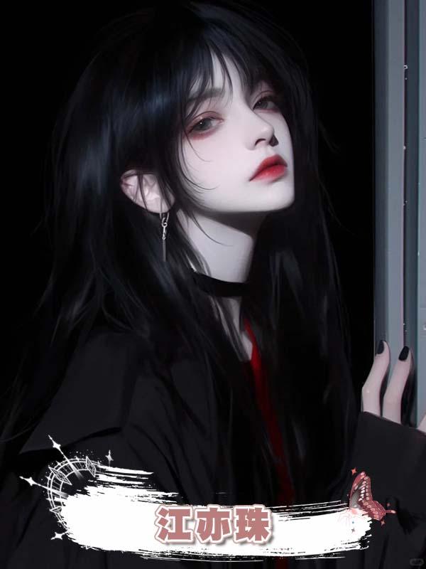 江亦珠在線閱讀