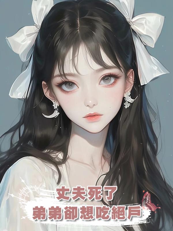 丈夫死了弟弟卻想吃絕戶在線閱讀
