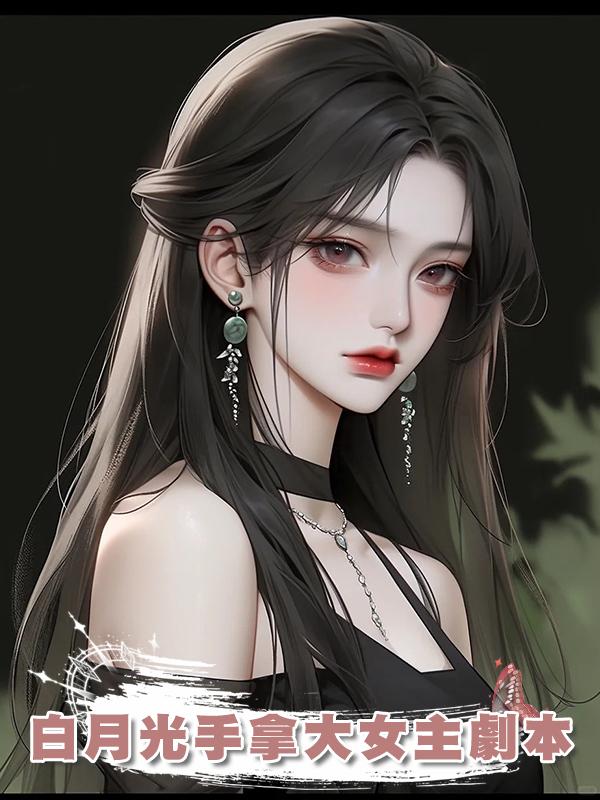 白月光手拿大女主劇本在線閱讀