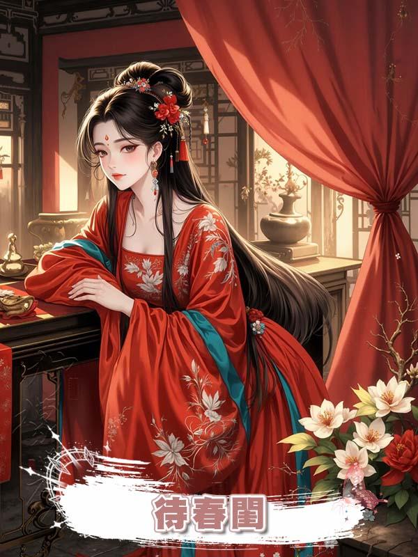 待春閨在線閱讀