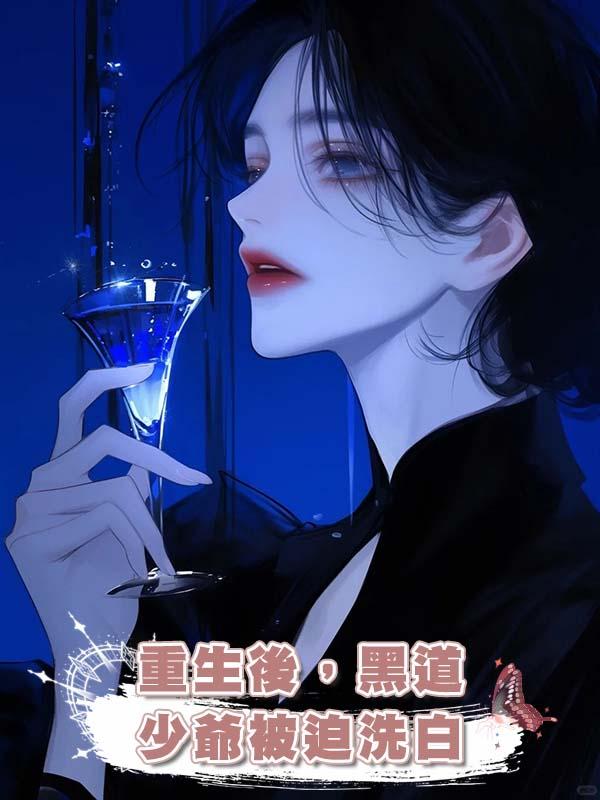 重生後，黑道少爺被迫洗白在線閱讀