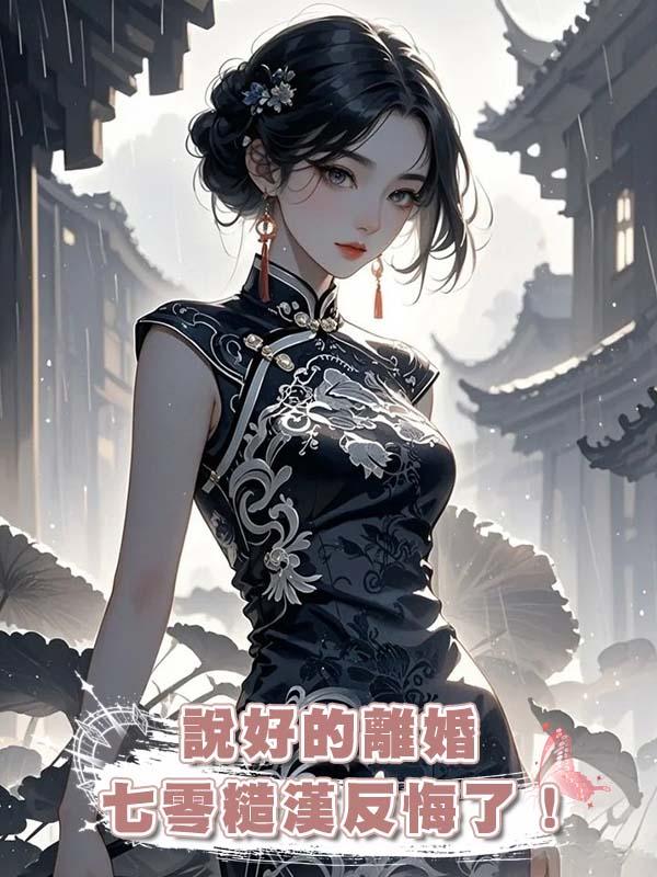 說好的離婚，七零糙漢反悔了！(下)在線閱讀