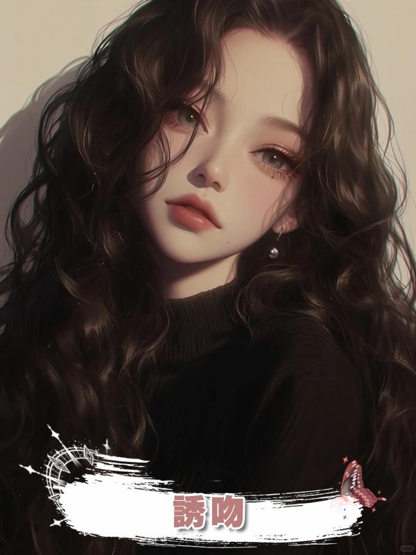誘吻在線閱讀