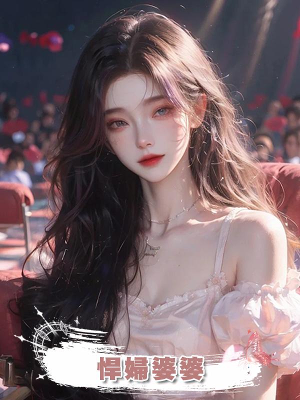 悍婦婆婆在線閱讀