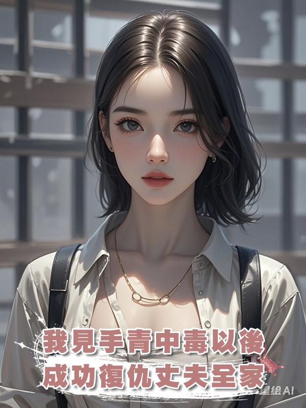 我見手青中毒以後，成功復仇丈夫全家在線閱讀