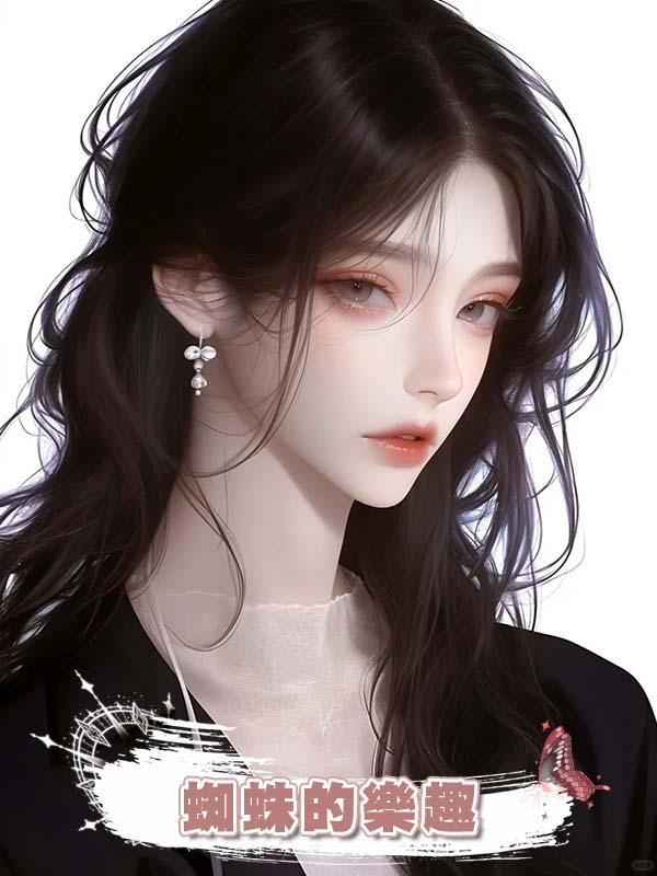 蜘蛛的樂趣在線閱讀