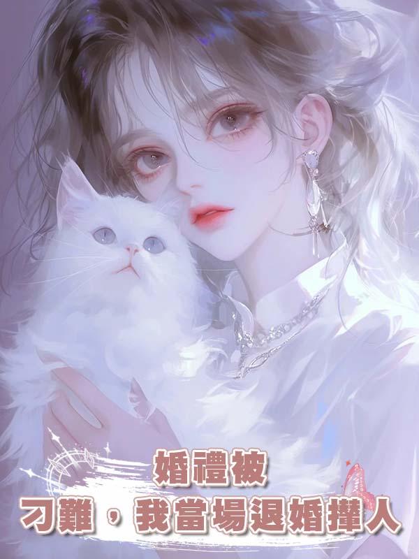婚禮被刁難，我當場退婚攆人在線閱讀