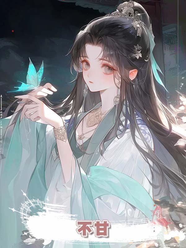  不甘在線閱讀