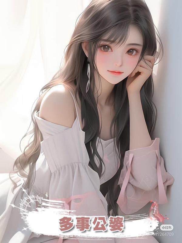 多事公婆在線閱讀