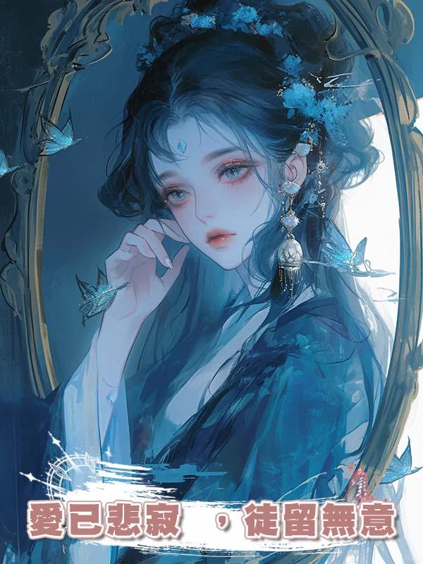 愛已悲寂 ，徒留無意在線閱讀