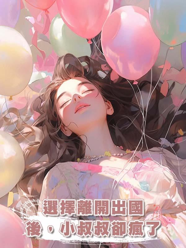 選擇離開出國後，小叔叔卻瘋了在線閱讀