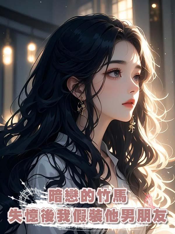 暗戀的竹馬失憶後我假裝他男朋友在線閱讀