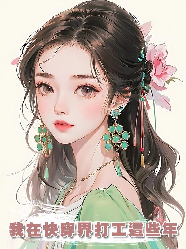 我在快穿界打工這些年在線閱讀