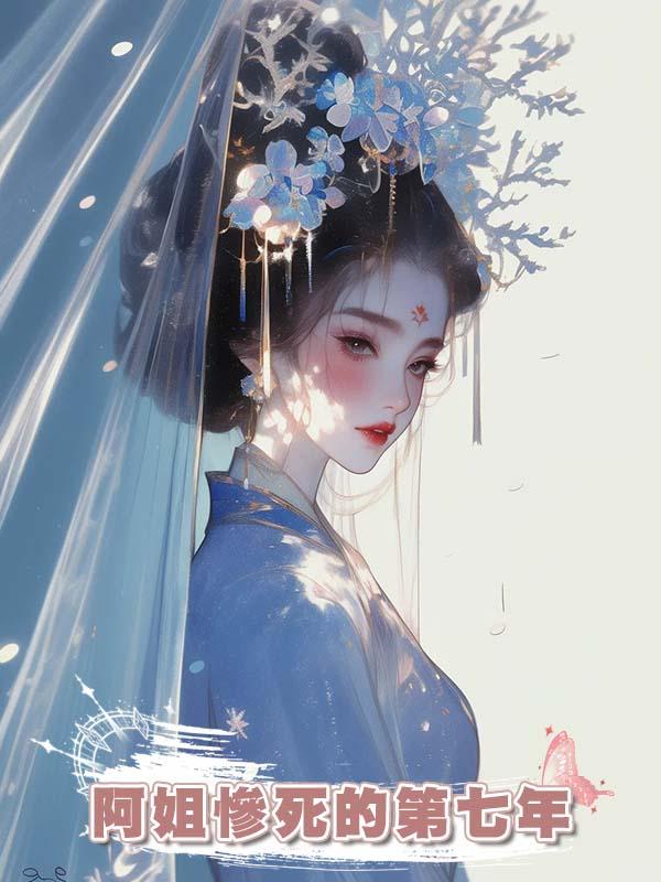 阿姐慘死的第七年，我帶著秘制的築顏膏進了宮在線閱讀