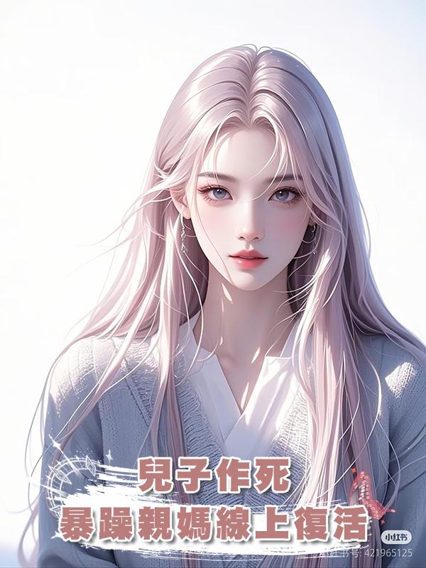 兒子作死,暴躁親媽線上復活在線閱讀