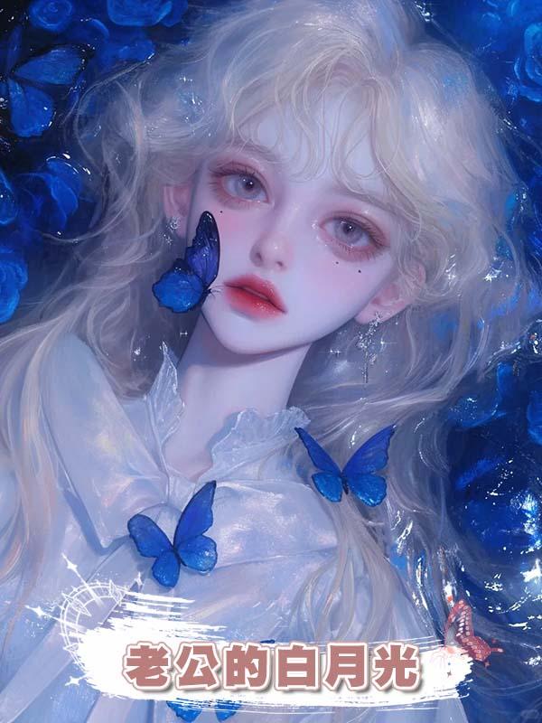 老公的白月光在線閱讀