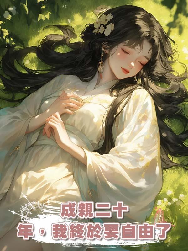 成親二十年，我終於要自由了在線閱讀