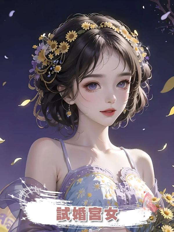 試婚宮女在線閱讀