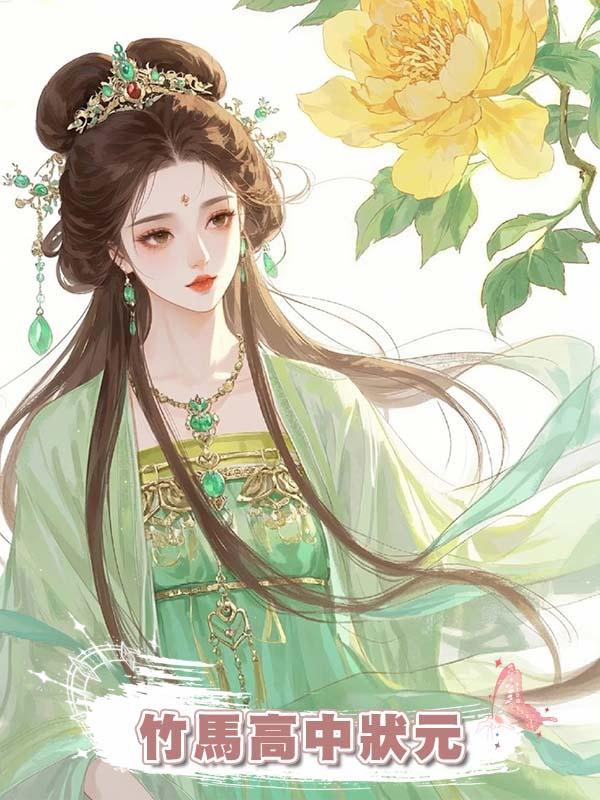 竹馬高中狀元，應婚約娶我做狀元夫人，不料出嫁當日被搶親在線閱讀