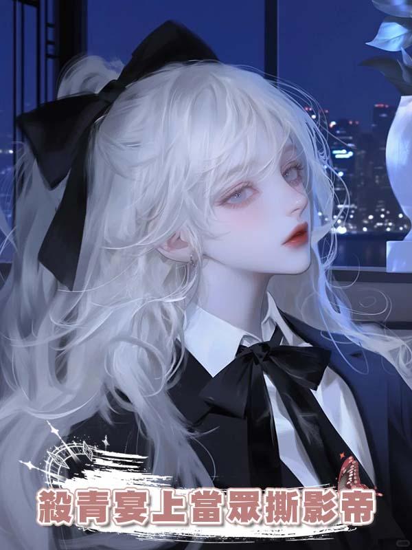 在殺青宴上當眾撕影帝，這賢妻良母人設我不當了在線閱讀