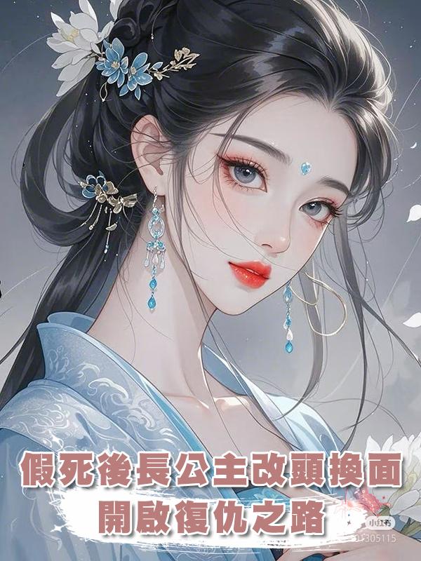假死後長公主改頭換面，開啟復仇之路在線閱讀