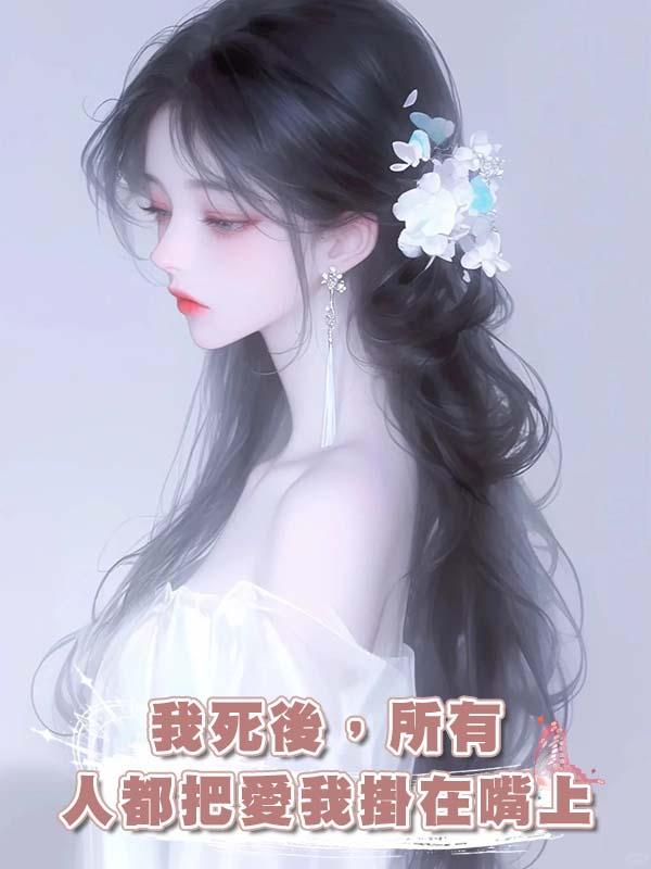 我死後，所有人都把愛我掛在嘴上在線閱讀
