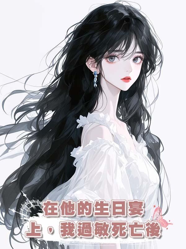 在他的生日宴上，我過敏死亡後在線閱讀