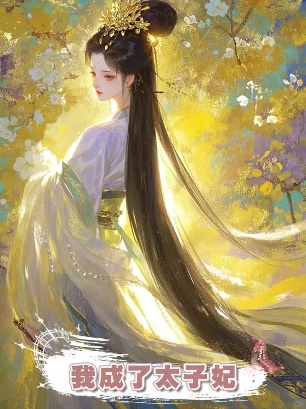 我已定親，嫡姐毀我名聲讓我成了太子通房，隻為剖腹取子，最後我卻成了太子妃在線閱讀