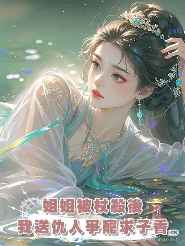 姐姐被杖殺後，我送仇人爭寵求子香在線閱讀
