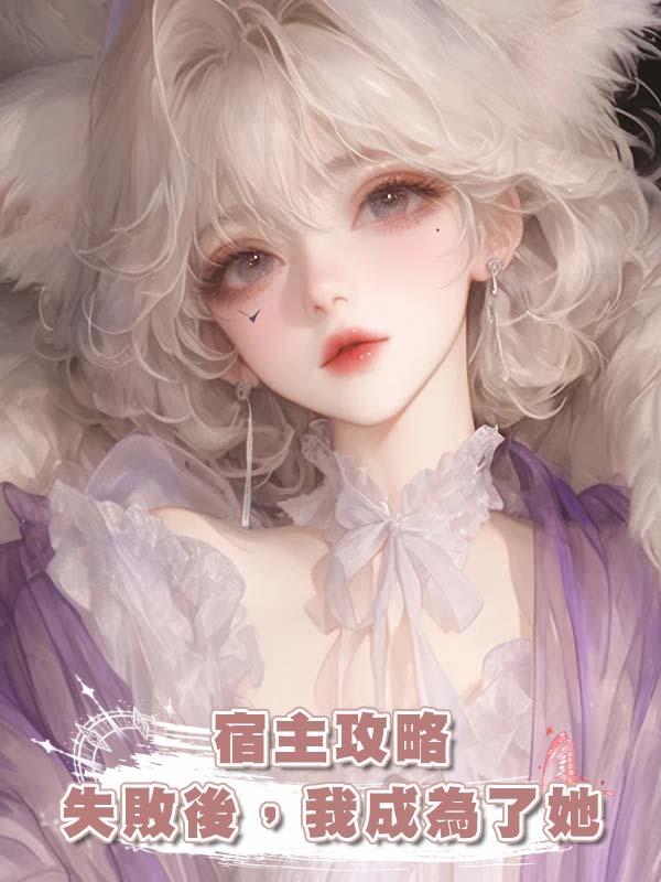 宿主攻略失敗後，我成為了她在線閱讀