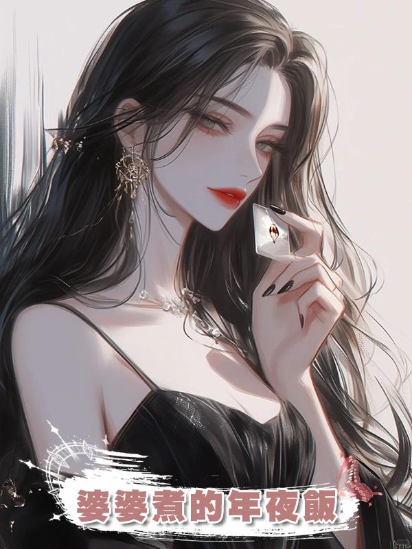 婆婆煮的年夜飯在線閱讀