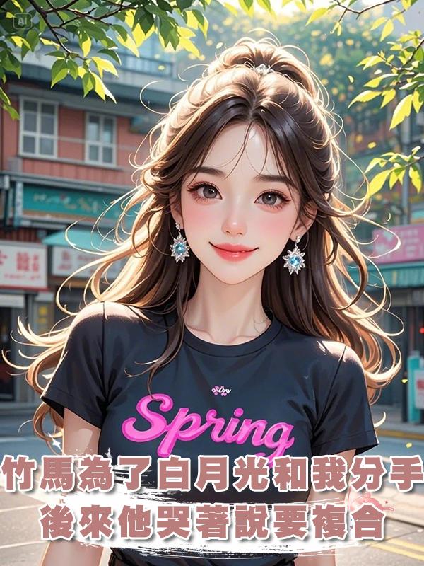 竹馬為了白月光和我分手，後來他哭著說要複合。拜託，我們在一起過嗎？在線閱讀