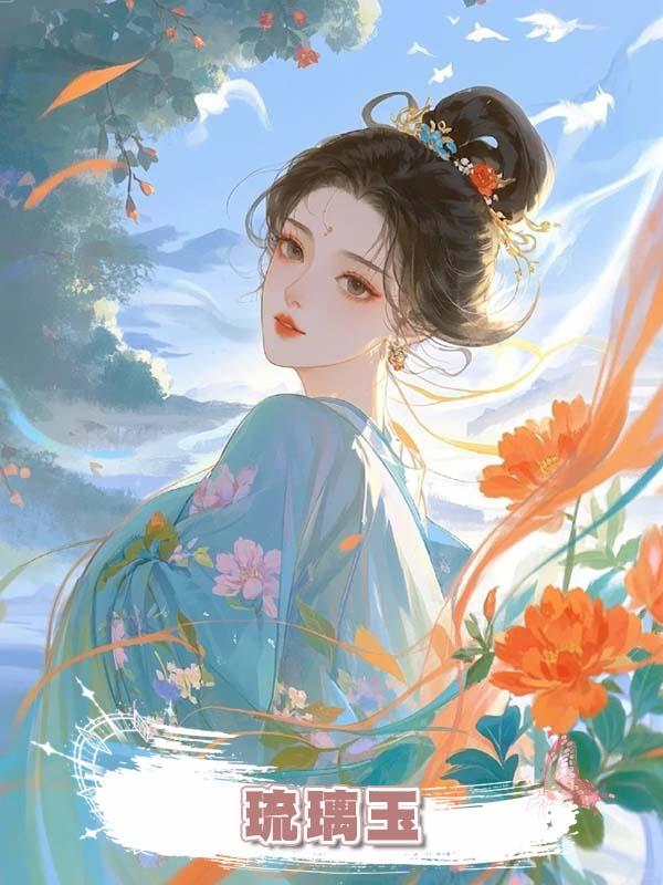 琉璃玉在線閱讀
