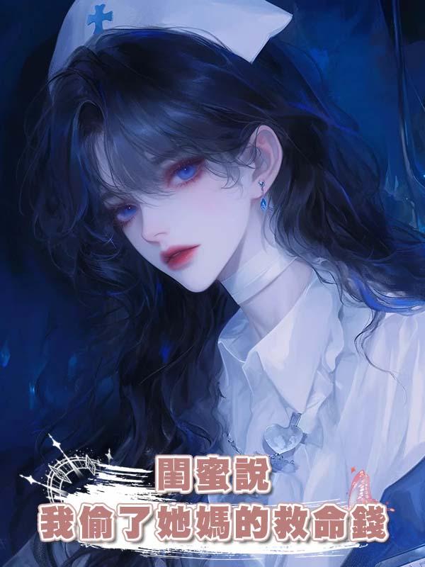 閨蜜說我偷了她媽的救命錢在線閱讀