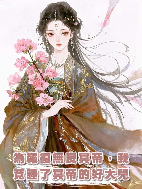 為報復無良冥帝，我竟睡了冥帝的好大兒在線閱讀