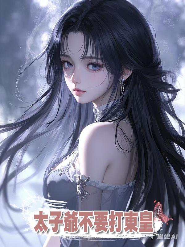 太子爺不要打東皇在線閱讀